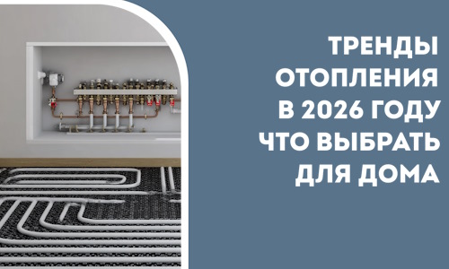 Тренды отопления в 2026 году что выбрать для дома в Новокубанске